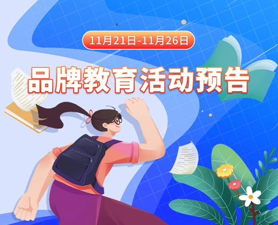 大黑鸡巴插美女11月21日-11月26日品牌教育活动预告
